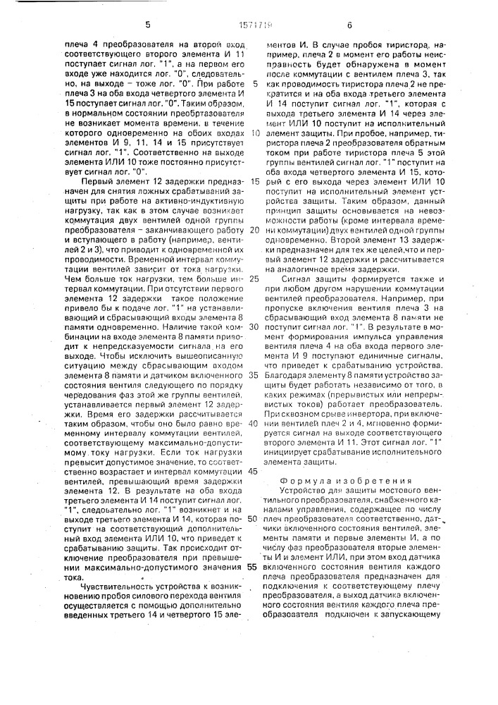 Устройство для защиты мостового вентильного преобразователя (патент 1571719)