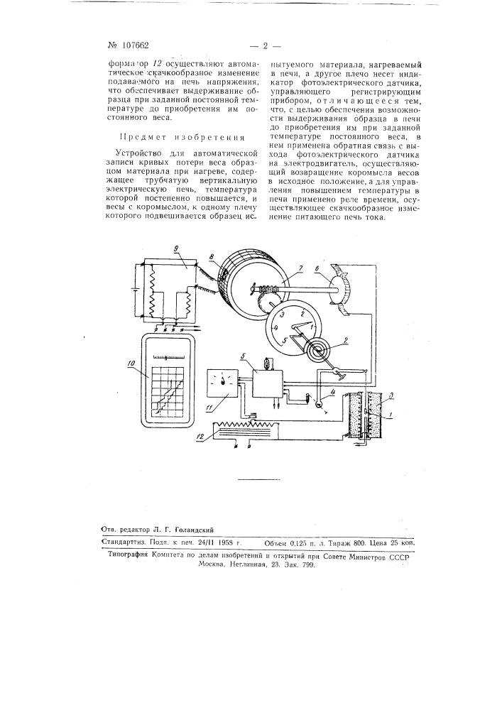 Устройство для автоматической записи кривых потери веса образцом материала при нагреве (патент 107662)