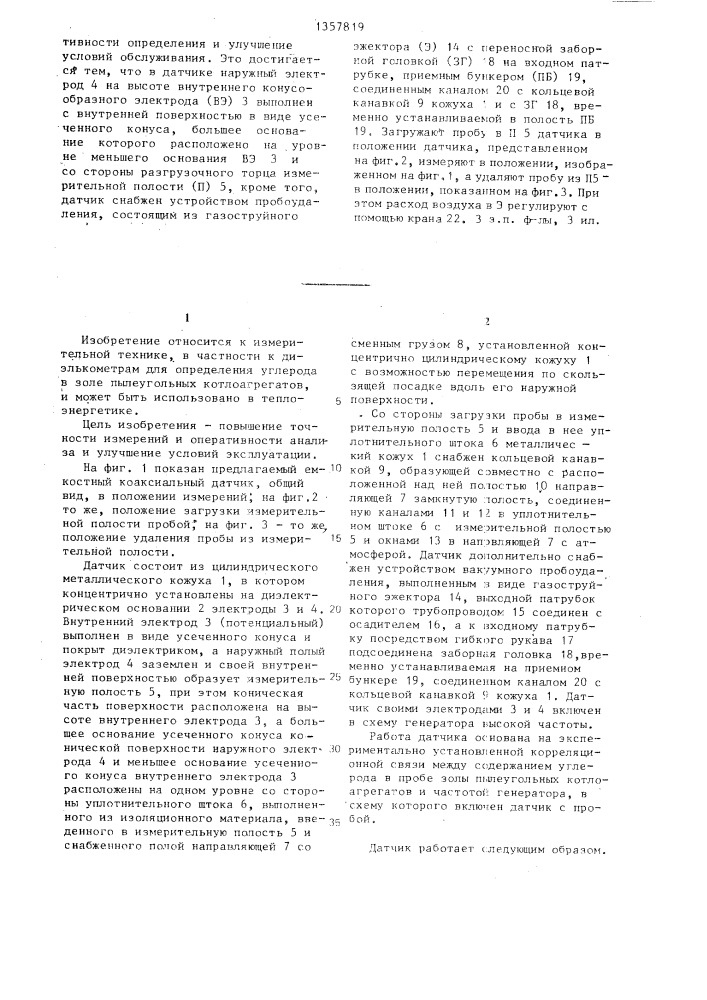 Емкостный коаксиальный датчик (патент 1357819)
