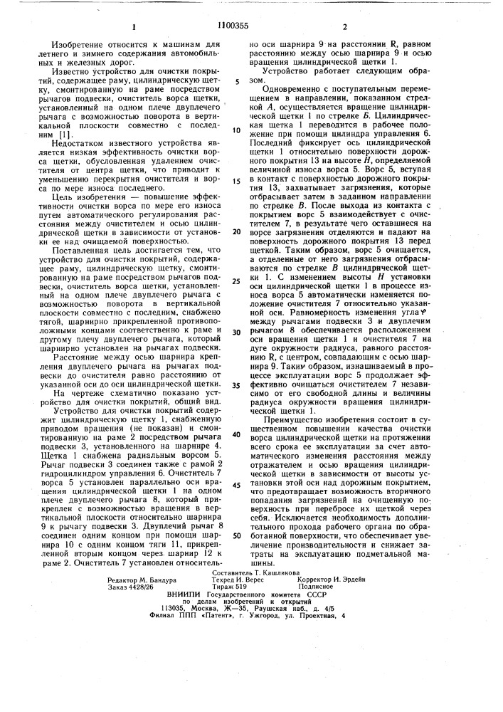 Устройство для очистки покрытий (патент 1100355)