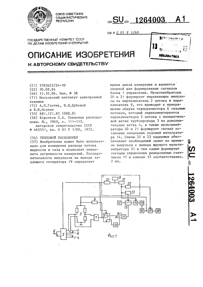 Тепловой расходомер (патент 1264003)