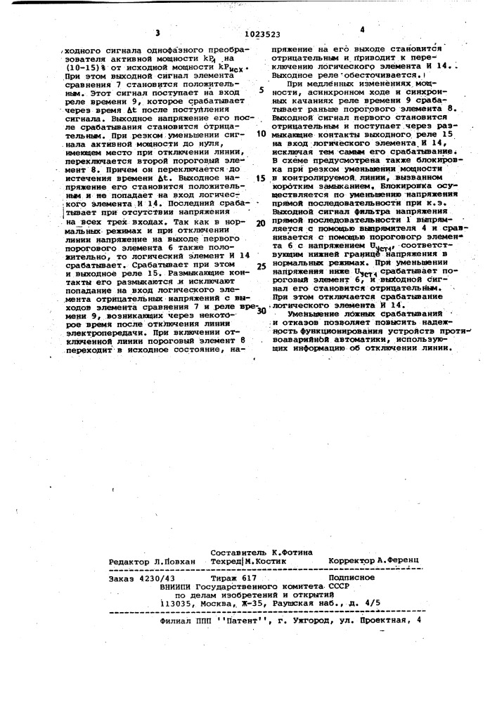 Устройство фиксации отключения линии по сбросу мощности (патент 1023523)