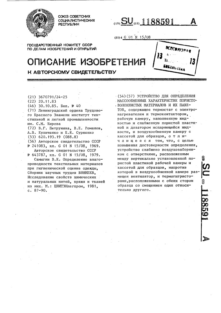 Устройство для определения массообмена характеристик пористоволокнистых материалов и их пакетов (патент 1188591)