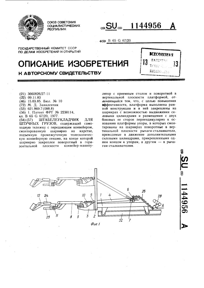 Штабелеукладчик для штучных грузов (патент 1144956)