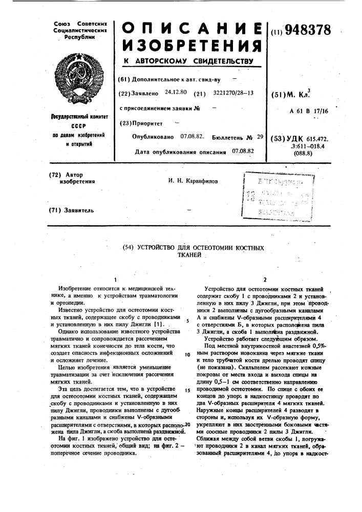Устройство для остеотомии костных тканей (патент 948378)
