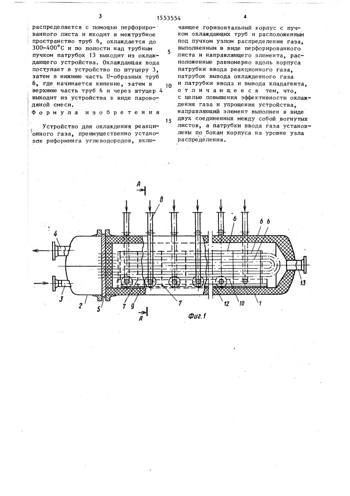 Устройство для охлаждения реакционного газа (патент 1553554)