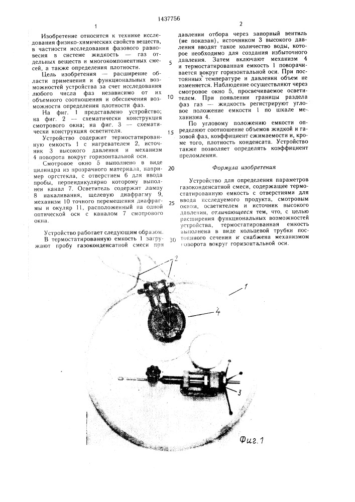 Устройство для определения параметров газоконденсатной смеси (патент 1437756)