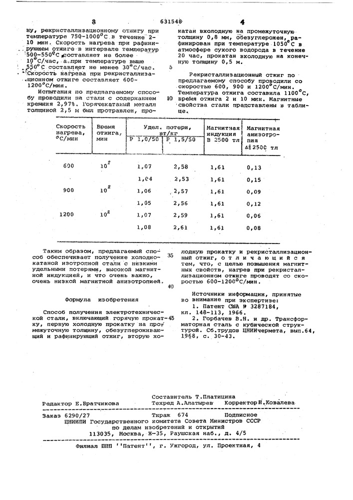 Способ получения электротехнической стали (патент 631548)