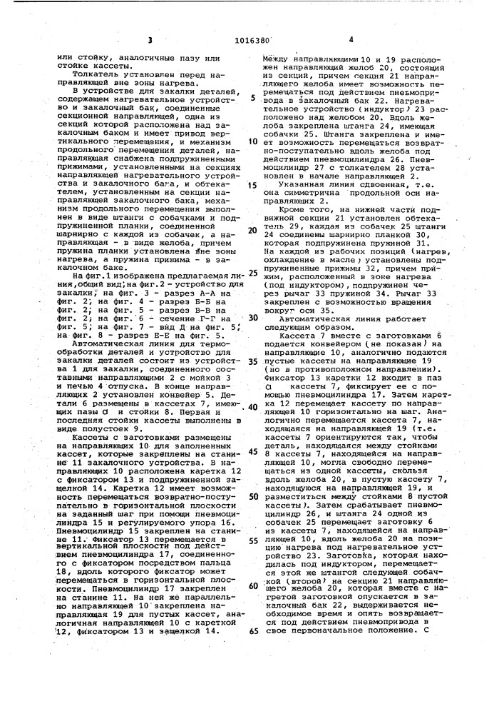 Автоматическая линия для термообработки деталей и устройство для закалки деталей (патент 1016380)