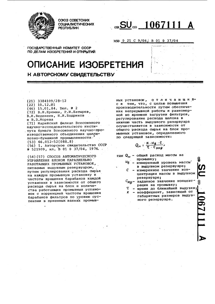 Способ автоматического управления блоком параллельно работающих промывных установок (патент 1067111)