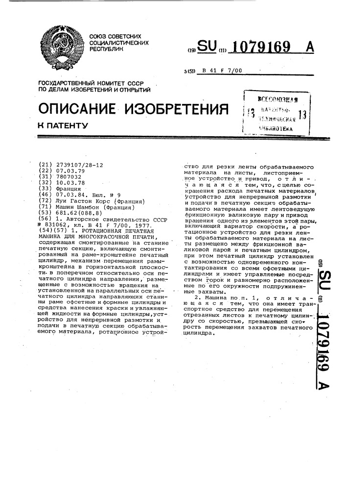 Ротационная печатная машина для многокрасочной печати (патент 1079169)