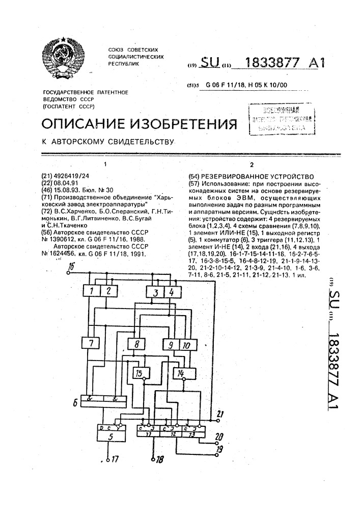 Резервированное устройство (патент 1833877)