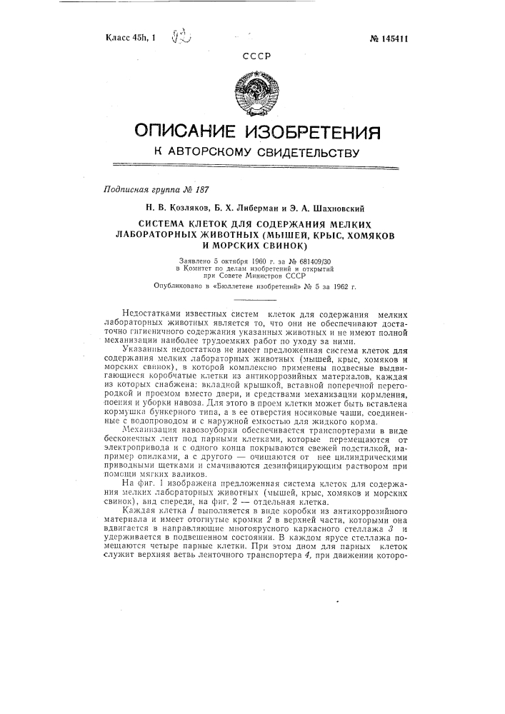 Система клеток для содержания мелких лабораторных животных (мышей, крыс, хомяков и морских свинок) (патент 145411)