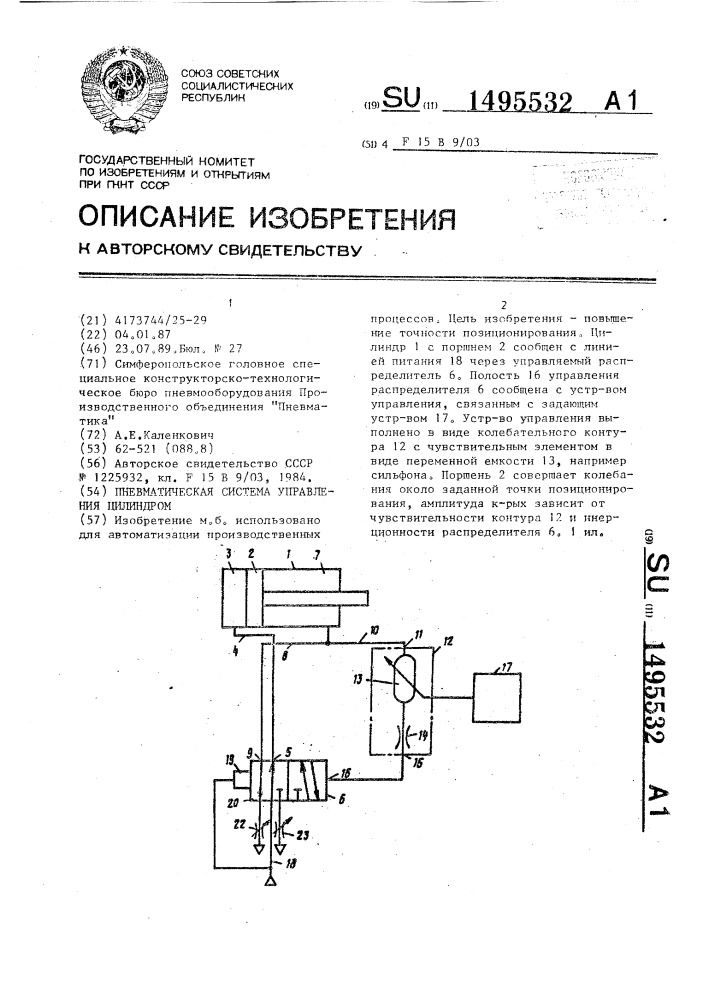 Пневматическая система управления цилиндром (патент 1495532)