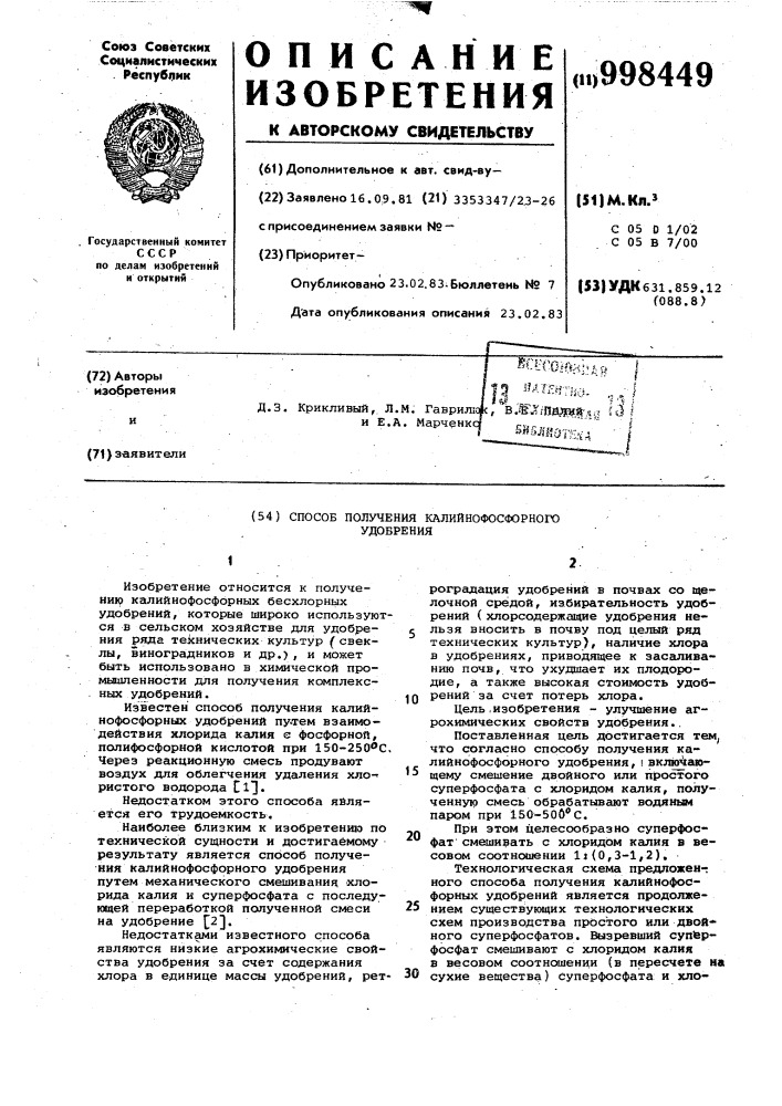 Способ получения калийнофосфорного удобрения (патент 998449)