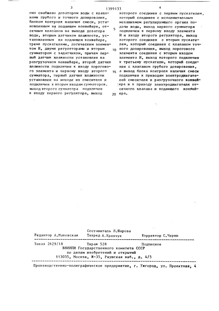 Устройство для приготовления известково-песчаной формовочной смеси (патент 1399133)