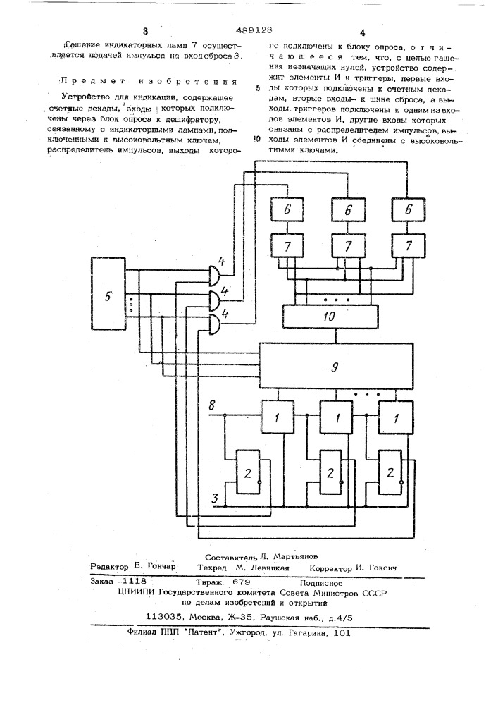 Устройство для индикации (патент 489128)