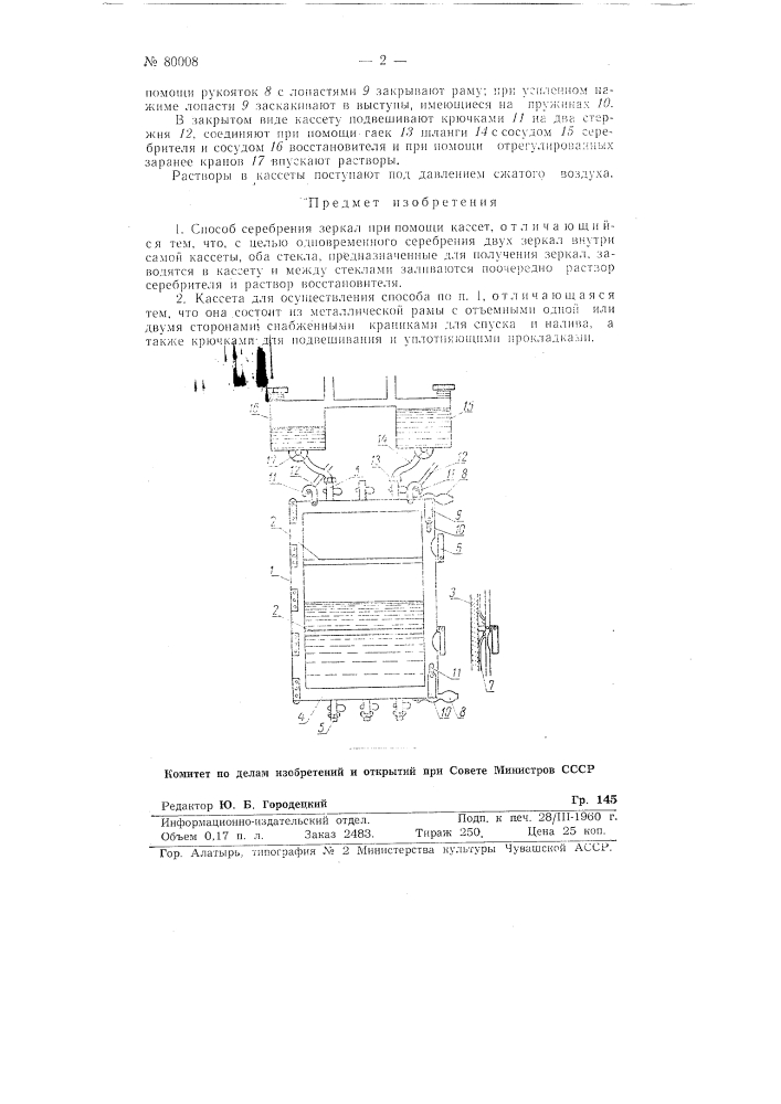 Способ и кассета для серебрения зеркал (патент 80008)