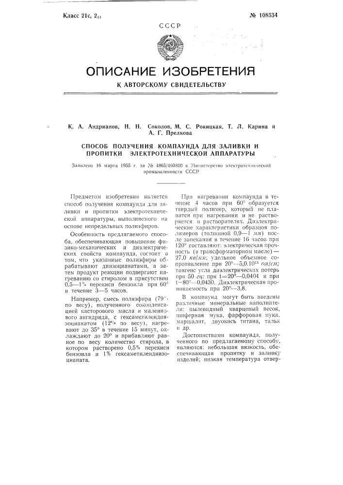 Способ получения компаунда для заливки и пропитки электротехнической аппаратуры (патент 108534)