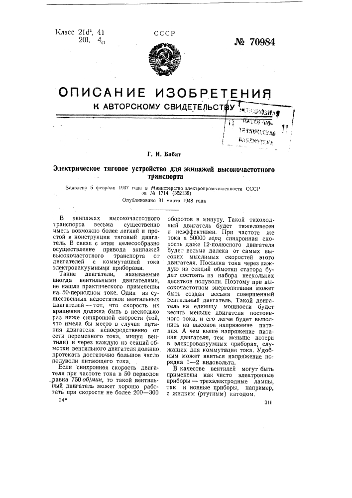 Электрическое тяговое устройство для экипажей высокочастотного транспорта (патент 70984)