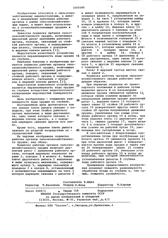 Подвеска рабочих органов сельскохозяйственного орудия (патент 1005680)