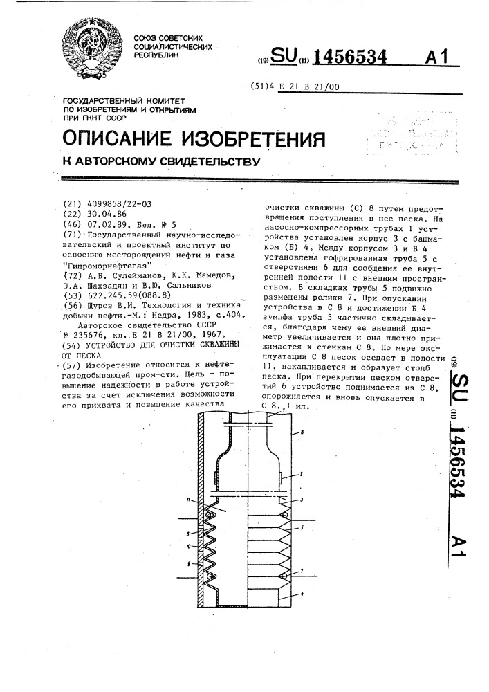 Устройство для очистки скважины от песка (патент 1456534)