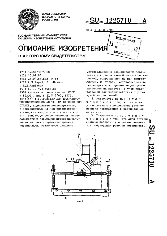 Устройство для плазменно-механической обработки на строгальном станке (патент 1225710)