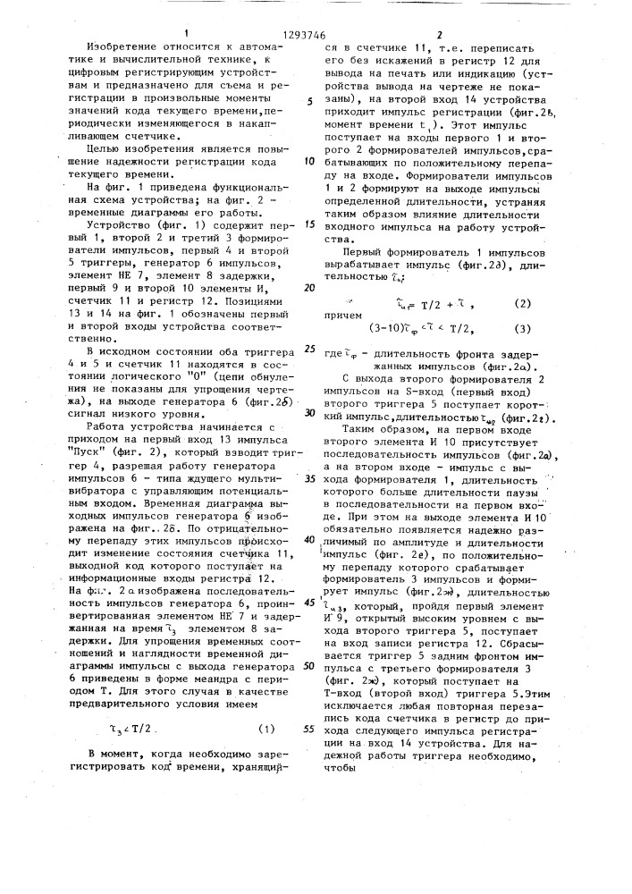 Устройство для регистрации кода текущего времени (патент 1293746)