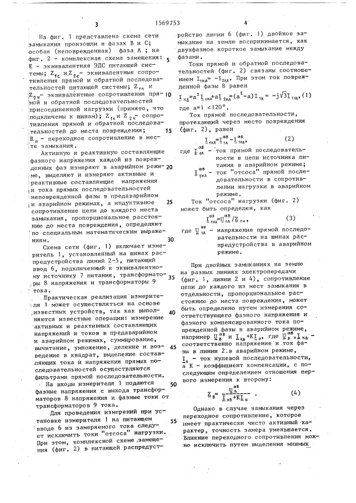 Способ определения расстояния до мест двойных замыканий на землю (патент 1569753)