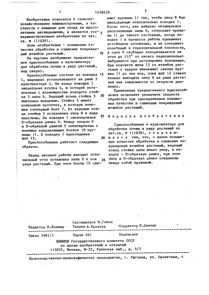Приспособление к культиватору для обработки почвы в ряду растений (патент 1438639)