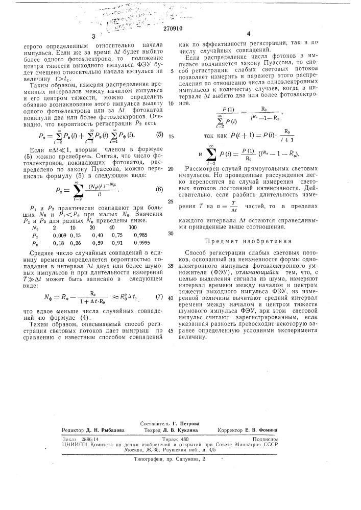Способ регистрации слабых световых потоков (патент 270910)