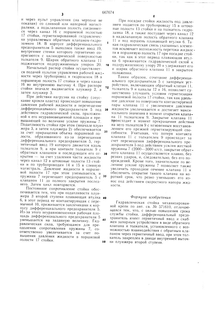 Гидравлическая стойка механизированной крепи (патент 667674)