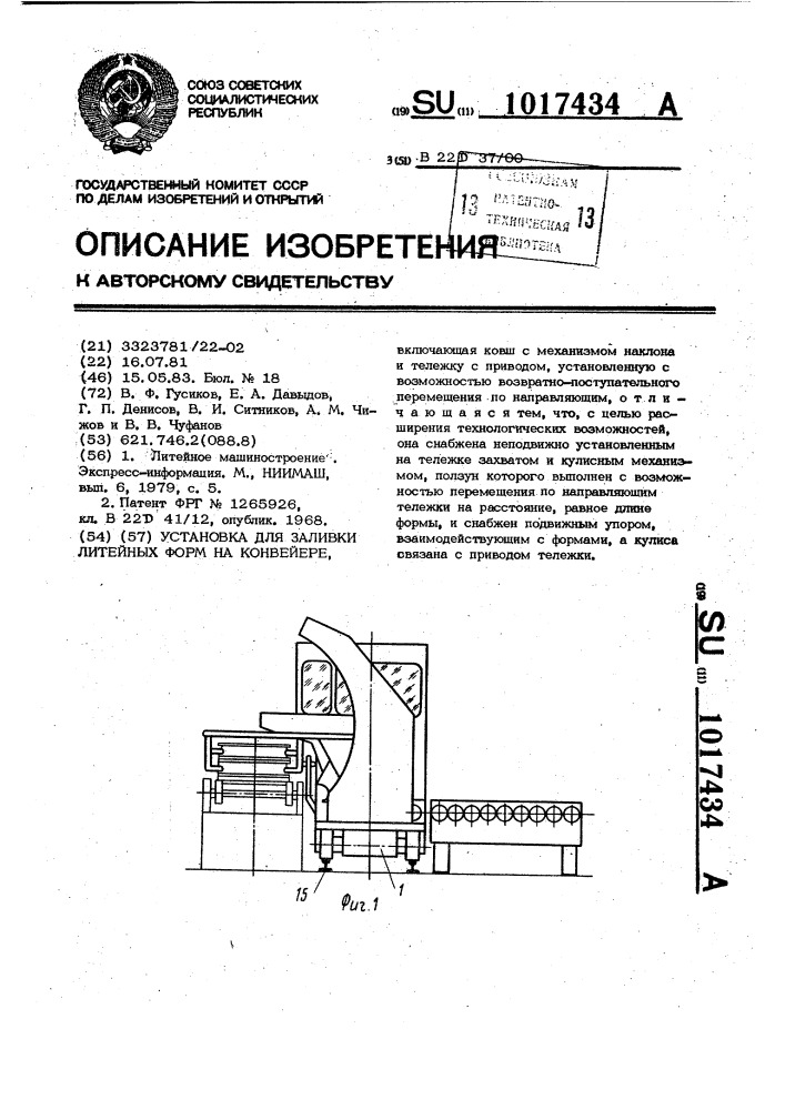 Установка для заливки литейных форм на конвейере (патент 1017434)