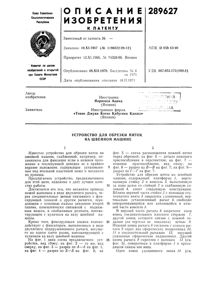 Устройство для обрезки ниток (патент 289627)