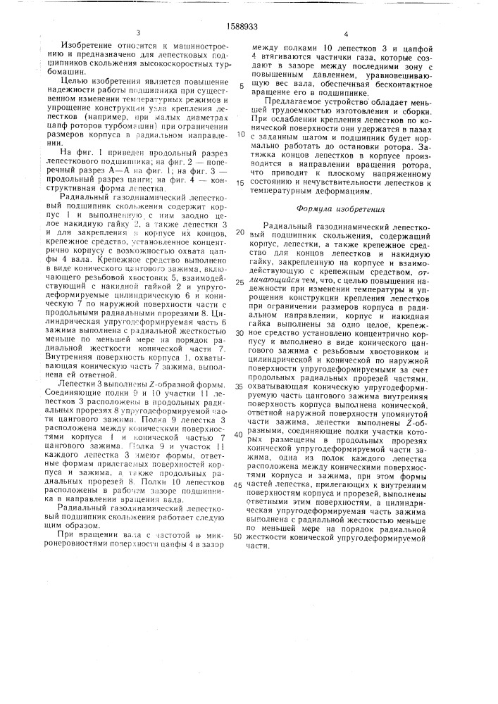 Радиальный газодинамический лепестковый подшипник скольжения (патент 1588933)