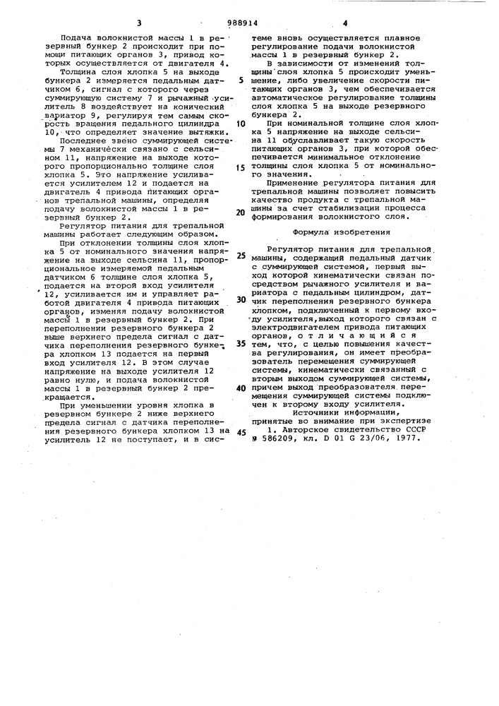 Регулятор питания для трепальной машины (патент 988914)