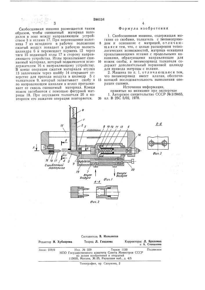 Скобосшивная машина (патент 590134)