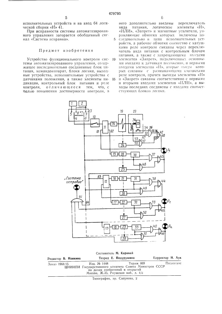 Устройство функционального контроля системы автоматизированного управления (патент 470795)