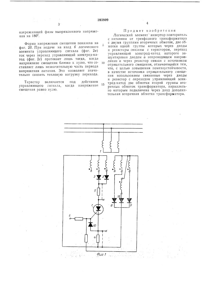 Логический элемент инвертор-повторитель (патент 393809)