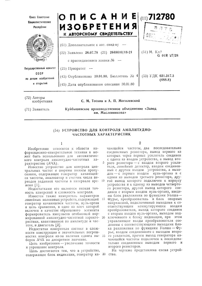 Устройство для контроля амплитудночастотных характеристик (патент 712780)