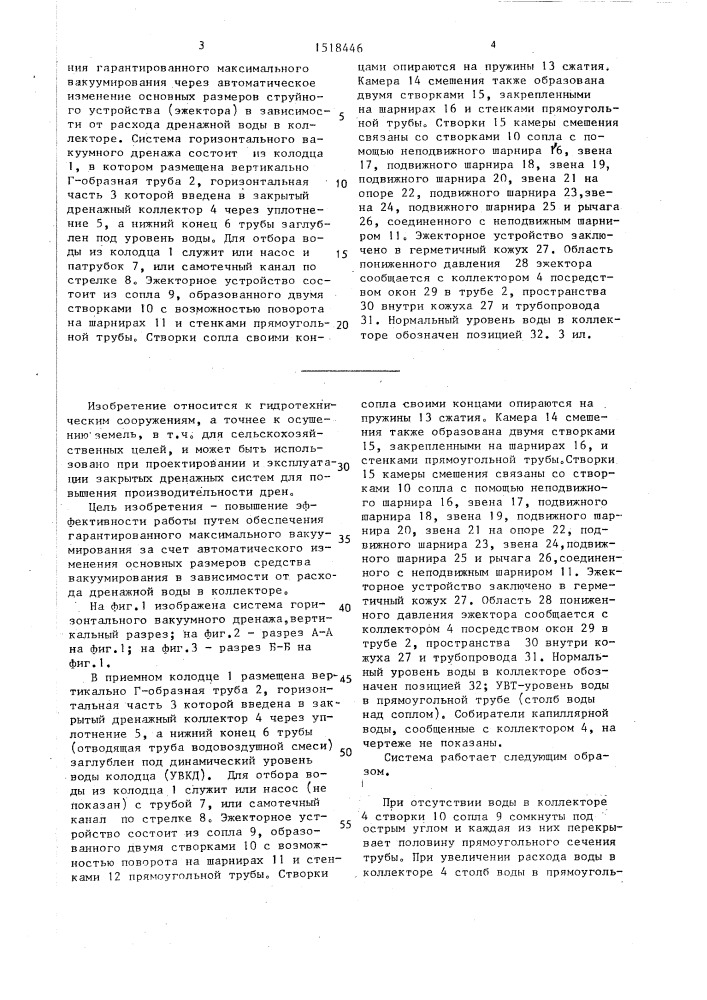 Система горизонтального вакуумного дренажа (патент 1518446)