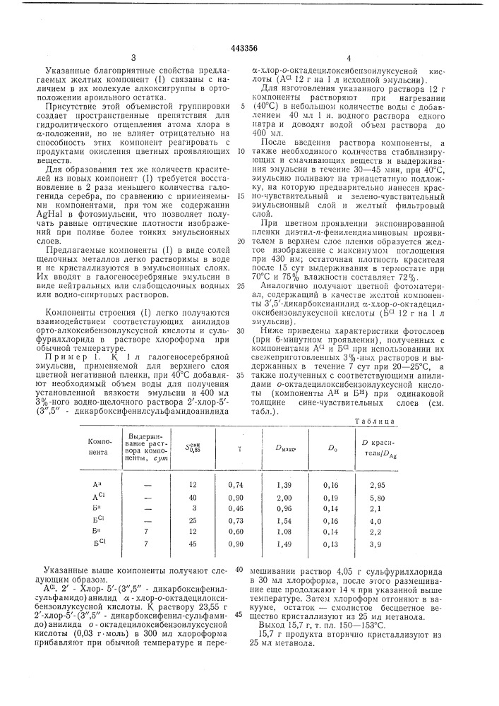 Цветной многослойный кинофотоматериал с цветным проявлением (патент 443356)