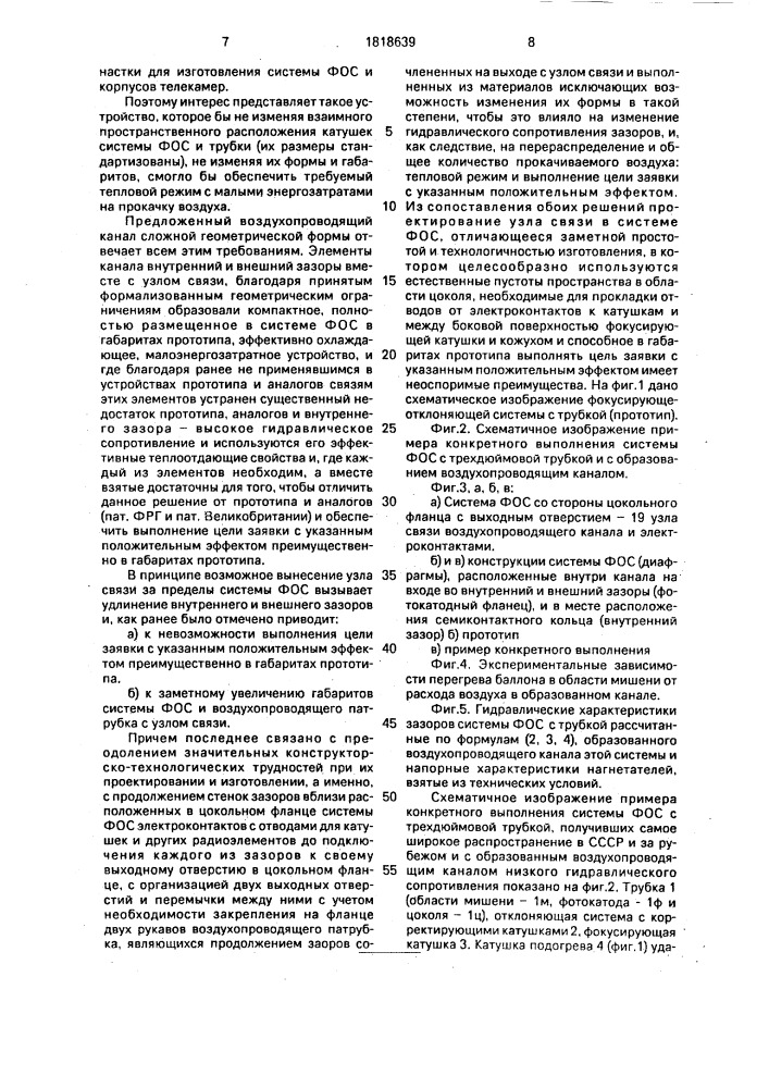 Фокусирующе-отклоняющая система с передающей телевизионной трубкой типа изокон, антиизокон, суперортикон (патент 1818639)