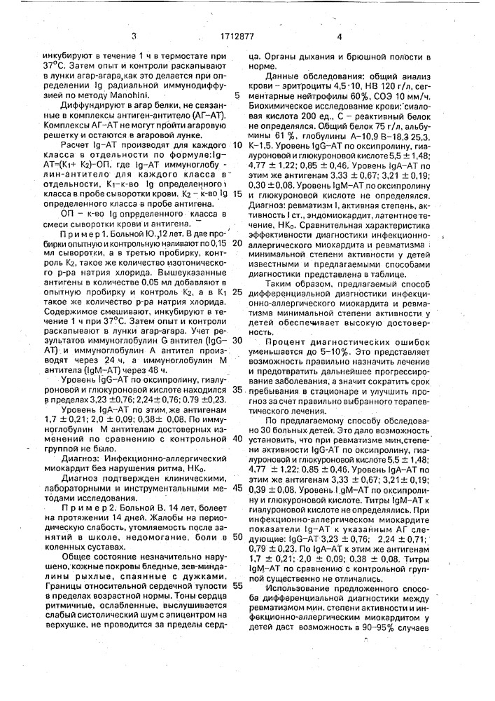 Способ диагностики вялотекущего ревматизма у детей (патент 1712877)