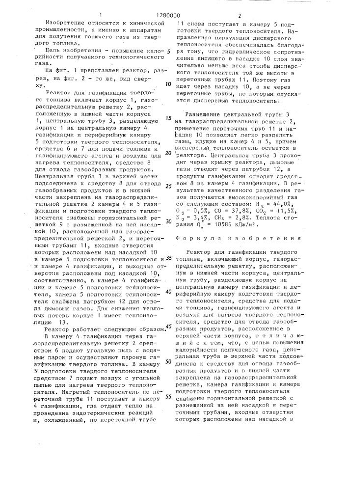 Реактор для газификации твердого топлива (патент 1280000)