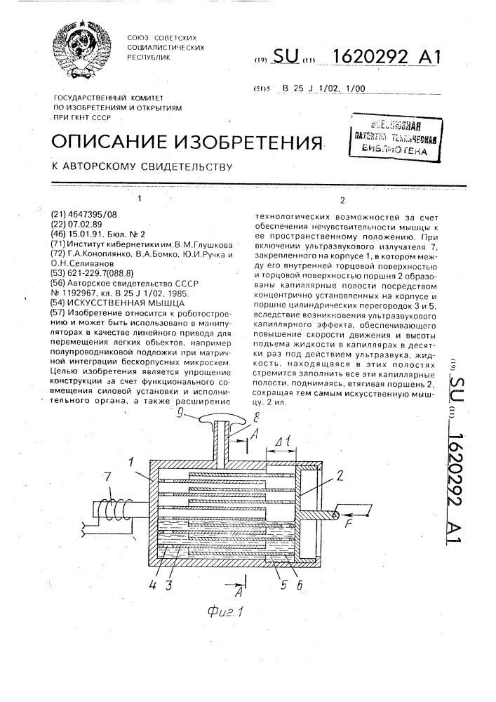 Искусственная мышца (патент 1620292)