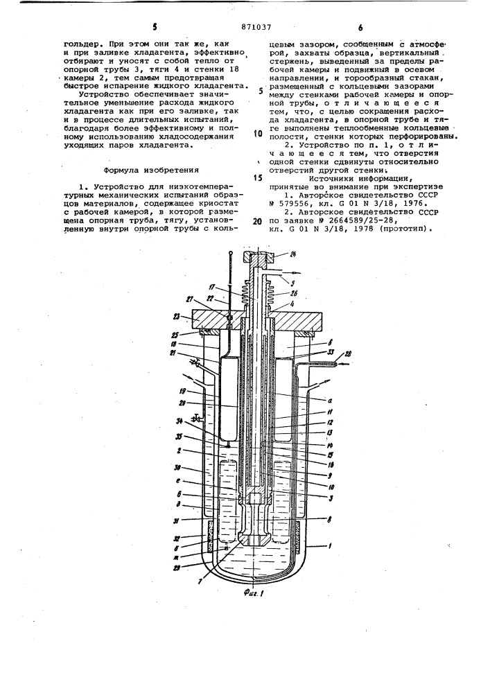 Устройство для низкотемпературных механических испытаний (патент 871037)