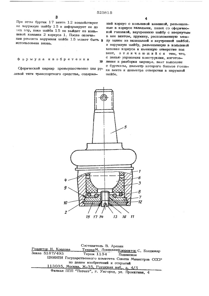 Сферический шарнир (патент 525815)