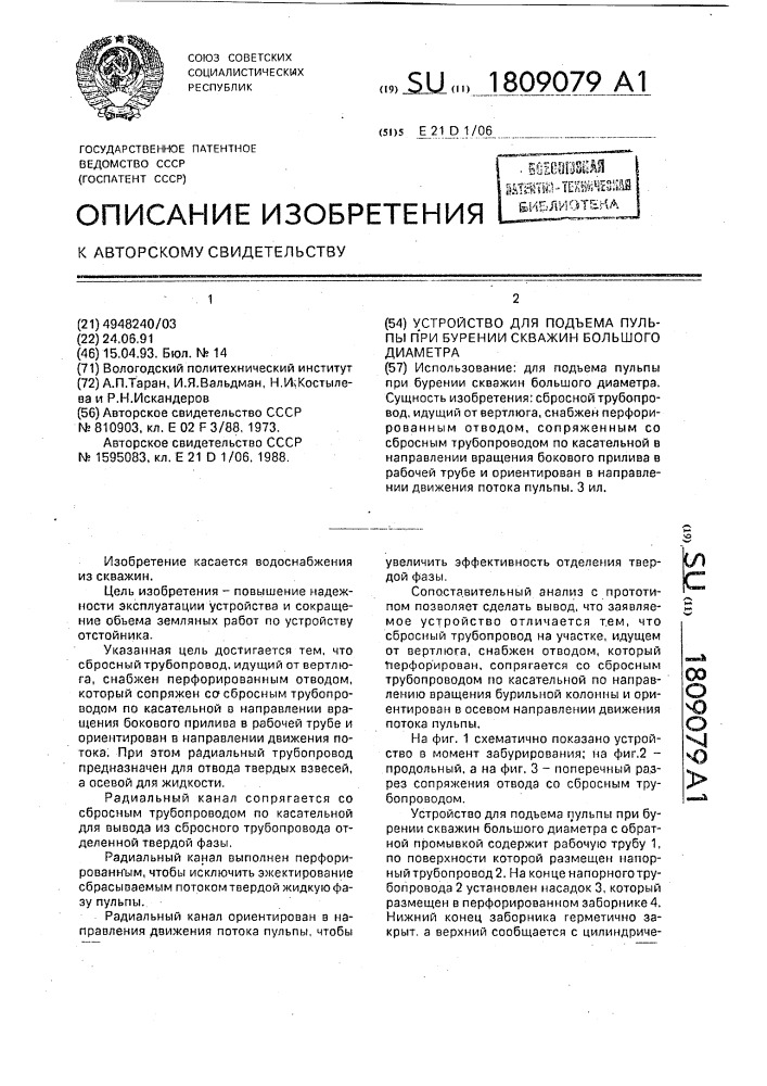 Устройство для подъема пульпы при бурении скважин большого диаметра (патент 1809079)