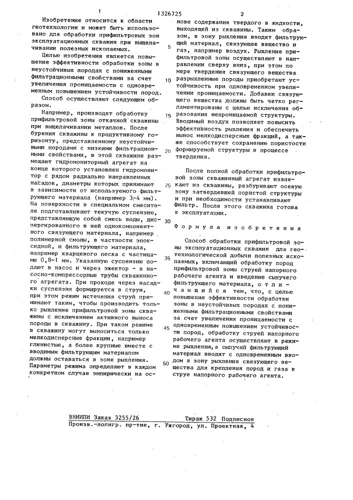 Способ обработки прифильтровой зоны эксплуатационных скважин для геотехнологической добычи полезных ископаемых (патент 1326725)